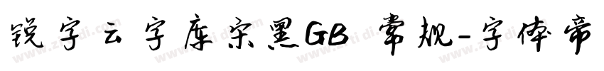 锐字云字库宋黑GB 常规字体转换